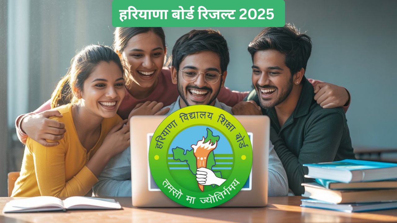 HBSE Haryana Board 10th Result 2025: पूरी जानकारी, पास प्रतिशत और टॉपर लिस्ट