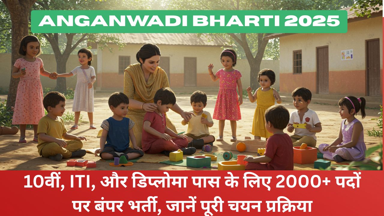 Anganwadi Bharti 2025: 8वीं, 10वीं, 12वीं पास महिलाओं के लिए 40,000+ पदों पर बंपर भर्ती, बिना परीक्षा सीधी भर्ती