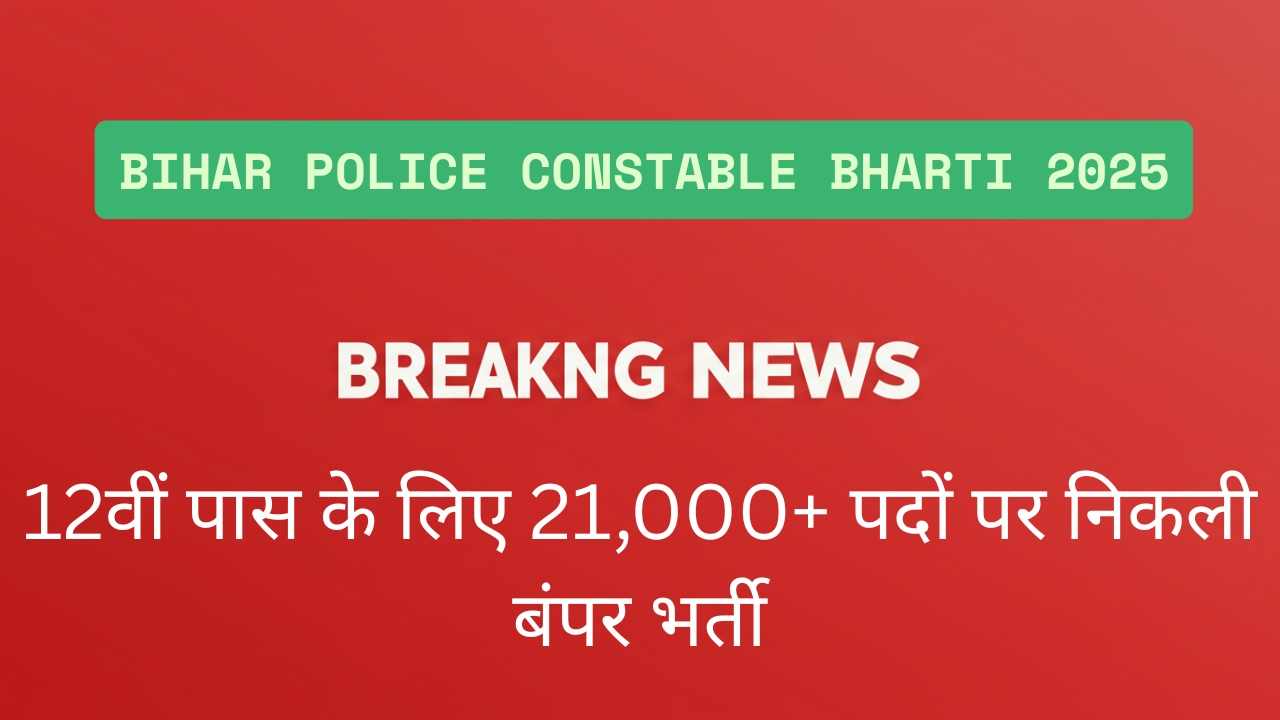 Bihar Police Constable Bharti 2025: 12वीं पास के लिए 21,000+ पदों पर निकली बंपर भर्ती