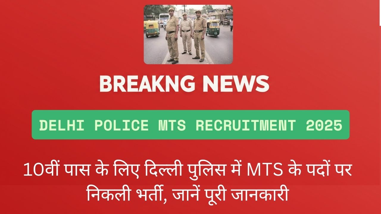 Delhi Police MTS भर्ती 2025: 10वीं पास के लिए दिल्ली पुलिस में MTS के पदों पर निकली भर्ती, जानें पूरी जानकारी