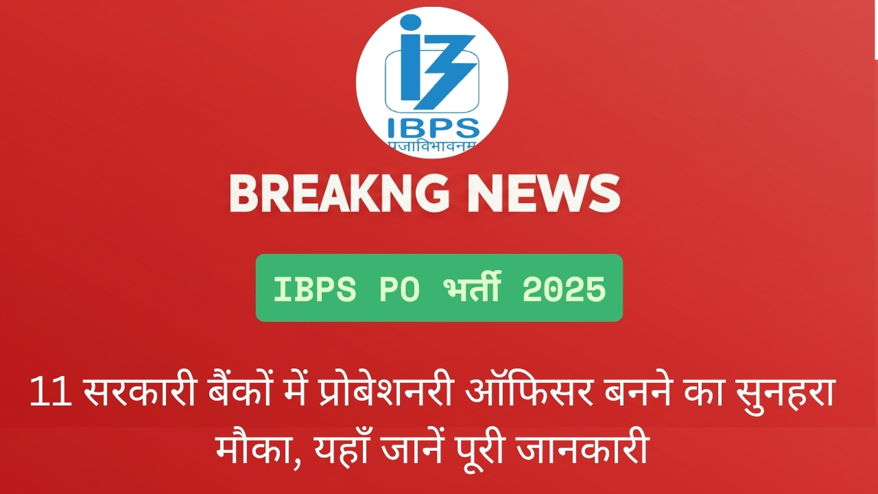 IBPS PO भर्ती 2025 11 सरकारी बैंकों में प्रोबेशनरी ऑफिसर बनने का सुनहरा मौका, यहाँ जानें पूरी जानकारी