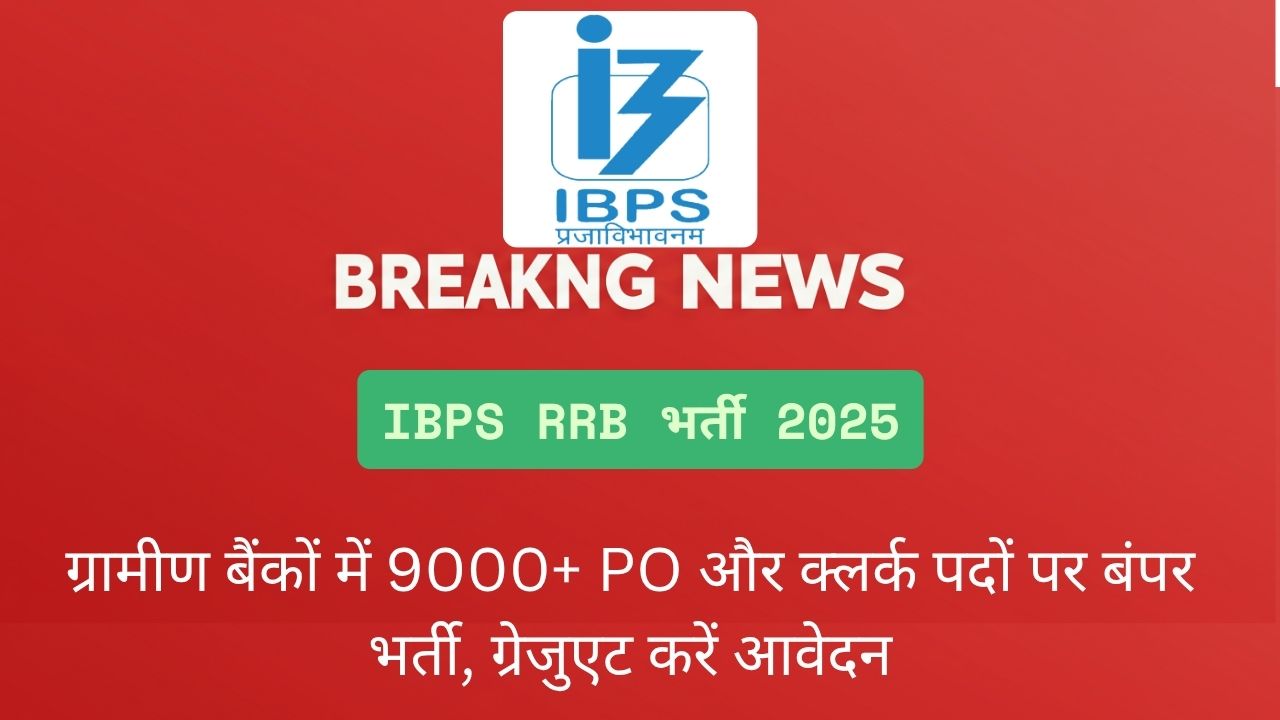 IBPS RRB भर्ती 2025: ग्रामीण बैंकों में 9000+ PO और क्लर्क पदों पर बंपर भर्ती, ग्रेजुएट करें आवेदन