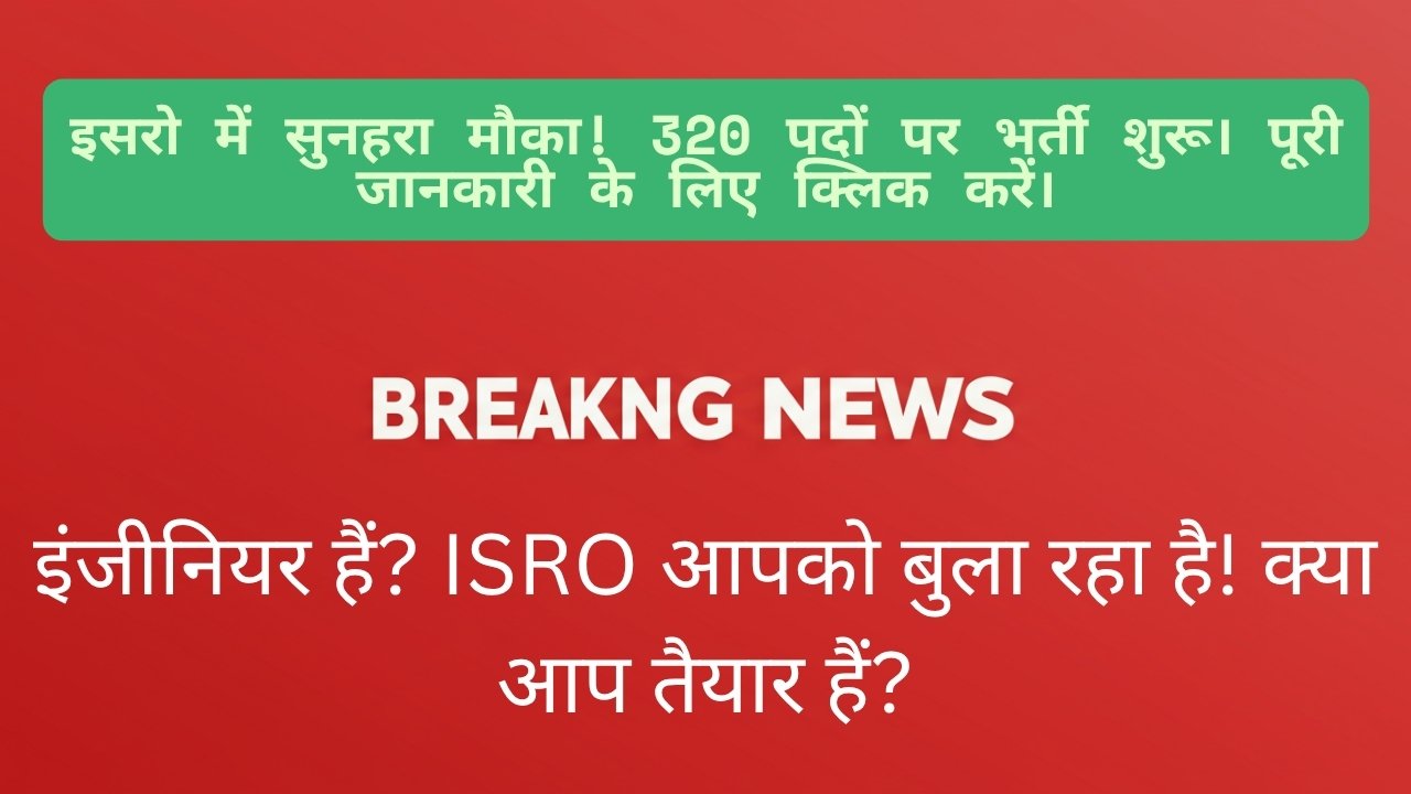ISRO भर्ती 2025: साइंटिस्ट और इंजीनियर बनने का सुनहरा मौका!