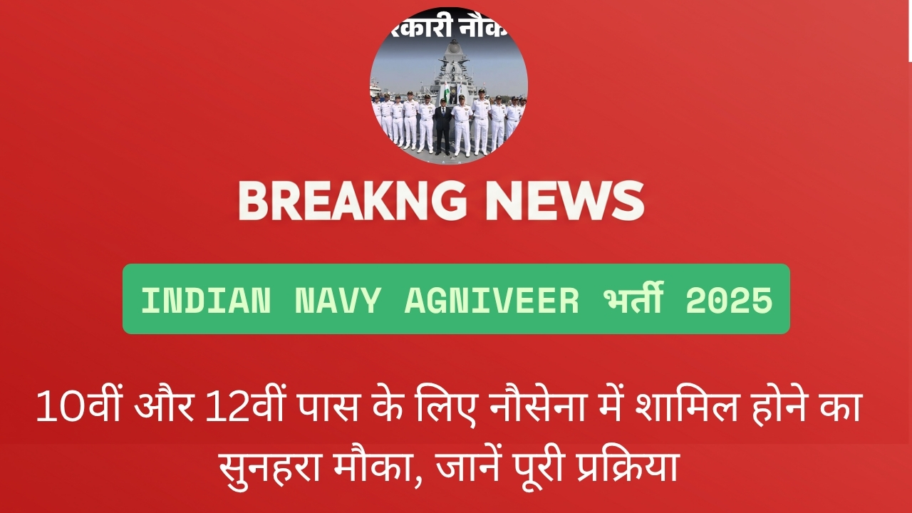 Indian Navy Agniveer भर्ती 2025 10वीं और 12वीं पास के लिए नौसेना में शामिल होने का सुनहरा मौका, जानें पूरी प्रक्रिया