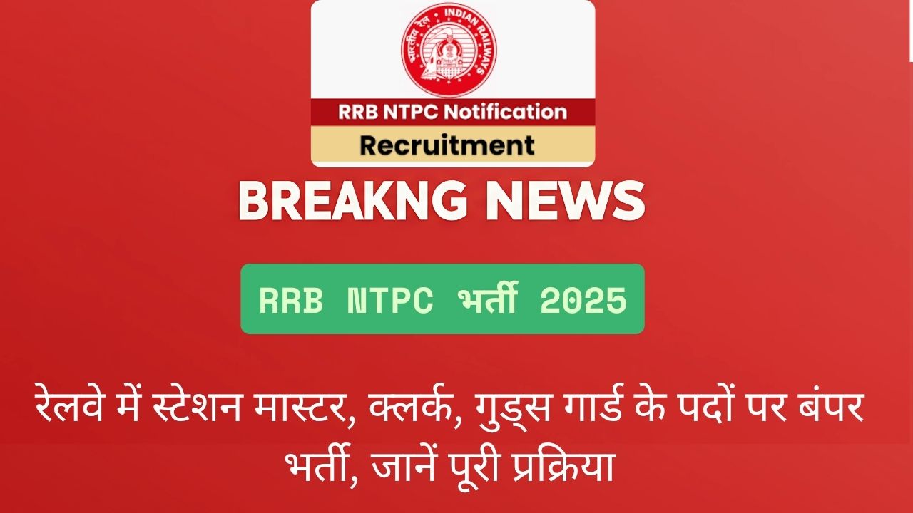 RRB NTPC भर्ती 2025: रेलवे में स्टेशन मास्टर, क्लर्क, गुड्स गार्ड के पदों पर बंपर भर्ती, जानें पूरी प्रक्रिया