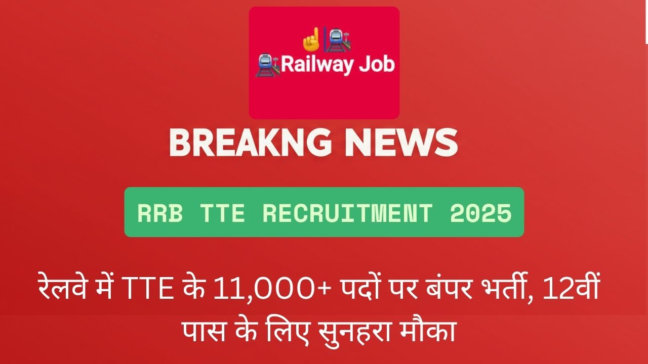 RRB TTE Recruitment 2025: रेलवे में TTE के 11,000+ पदों पर बंपर भर्ती, 12वीं पास के लिए सुनहरा मौका