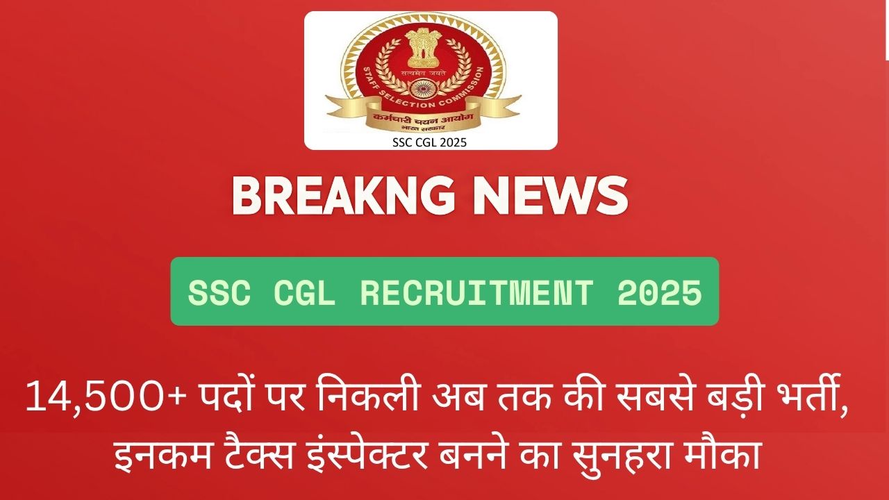 SSC CGL भर्ती 2025: 14,500+ पदों पर निकली अब तक की सबसे बड़ी भर्ती, इनकम टैक्स इंस्पेक्टर बनने का सुनहरा मौका
