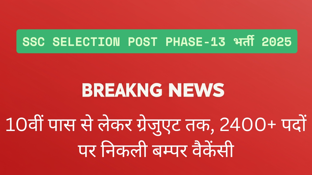 SSC Selection Post Phase-13 भर्ती 2025: 10वीं पास से लेकर ग्रेजुएट तक, 2400+ पदों पर निकली बम्पर वैकेंसी